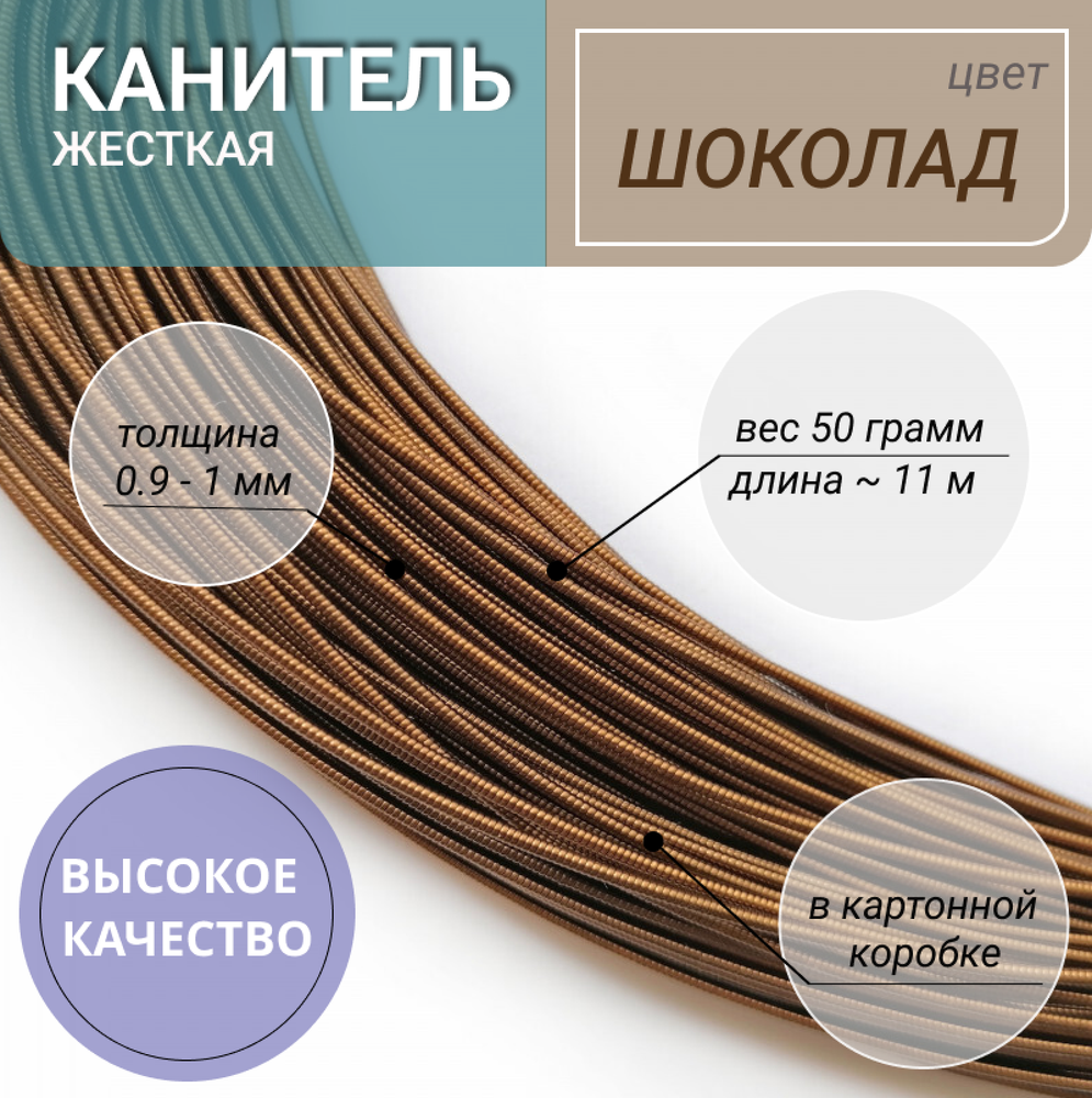 Канитель  жесткая  шоколад 1 мм 50г (00153)