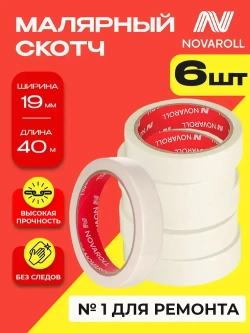 NOVAROLL Малярная лента скотч бумажный узкий 19 мм 40 м набор 6 шт
