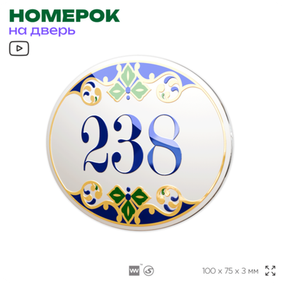 Номер на дверь квартиры 238, для кабинета, офиса, в средиземноморском стиле, шильдик 10 х 7,5 см, белый, Айдентика Технолоджи