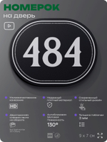 Номерок на дверь квартиры 484, для кабинета, офиса, шильдик 9 х 7 см, черный, Айдентика Технолоджи