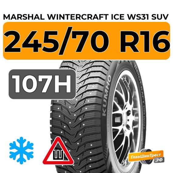 Marshal WinterCraft Ice WS31 SUV 245/70 R16 107H шип.