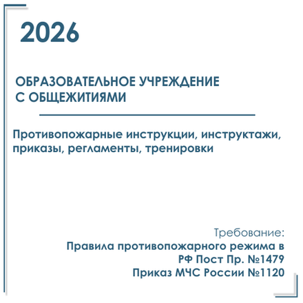 Комплект документов по пожарной безопасности в электронном виде 2026 для общежития образовательного учреждения