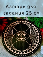 Алтарь для гадания, украшение алтаря "Сакральный"