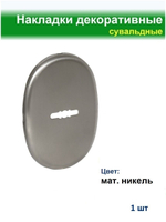 Накладка сувальдная 90*65, матовый никель, 1шт, со шторкой (внутренняя)