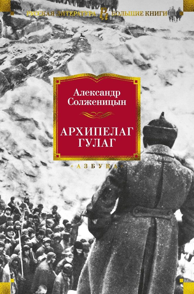 Архипелаг ГУЛАГ. Александр Солженицын