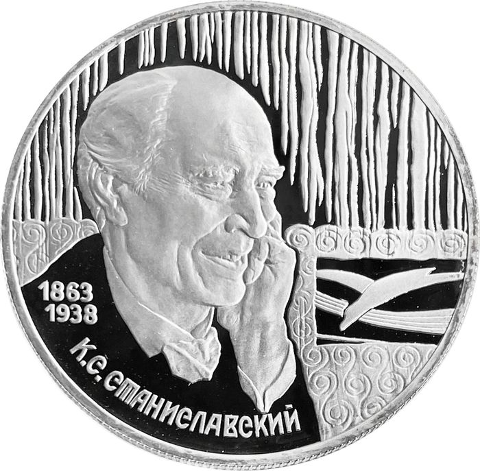 2 рубля 1998 СПМД Proof «135 лет со дня рождения Константина Станиславского (портрет)»