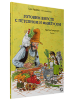 Готовим вместе с Петсоном и Финдусом (новый ISBN)