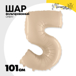 Шар фольгированный Цифра 5 101 см (Бежевый)