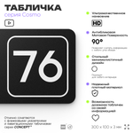 Табличка с номером офиса "Офис №76" на дверь, 30 х 10 см, серия COSMO, черная, Айдентика Технолоджи