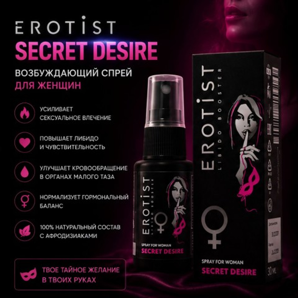 Возбуждающий спрей Erotist SECRET DESIRE для женщин, 30 мл