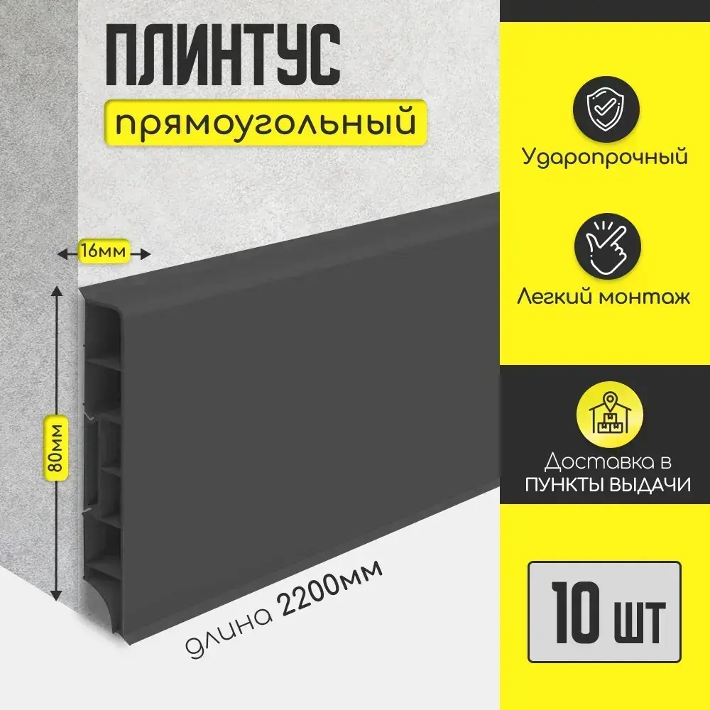 Плинтус напольный IDEAL "Дюра" прямоугольный "Графит" 80х16х2200 мм (10 шт)