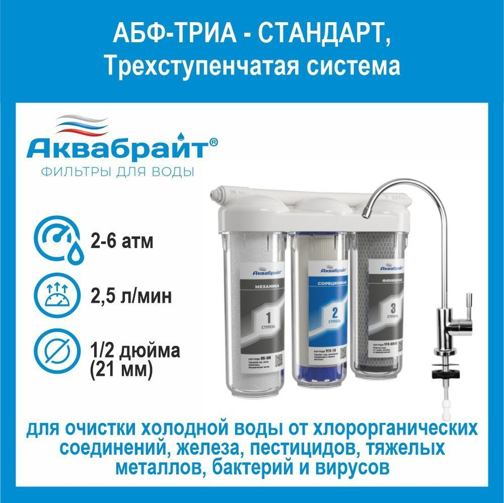 Фильтр под мойку АБФ-ТРИА СТАНДАРТ установка фильтрации 3 ступени