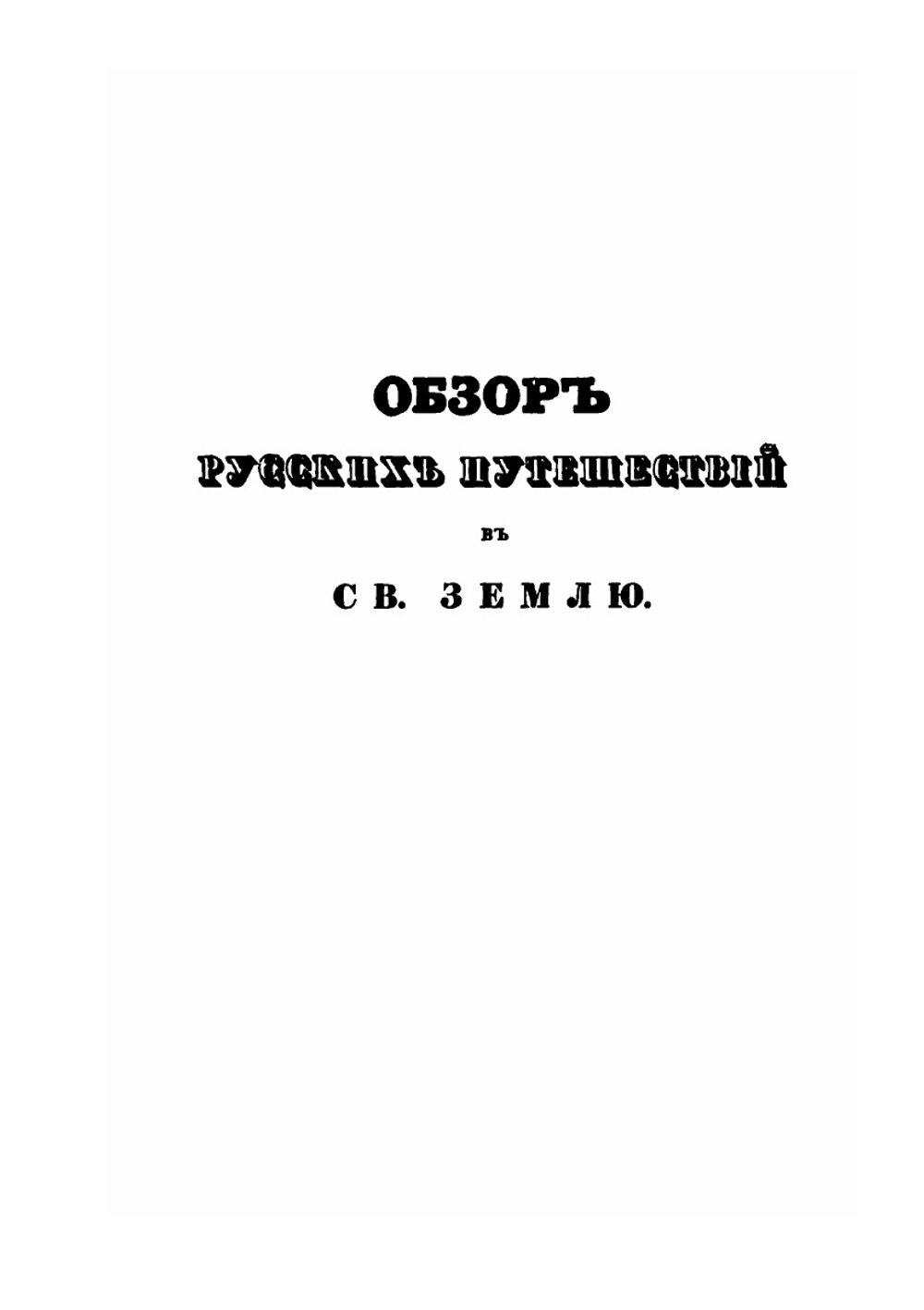 Путешествие ко святым местам в 1830 году. Часть 1-2 | Н. Муравьев