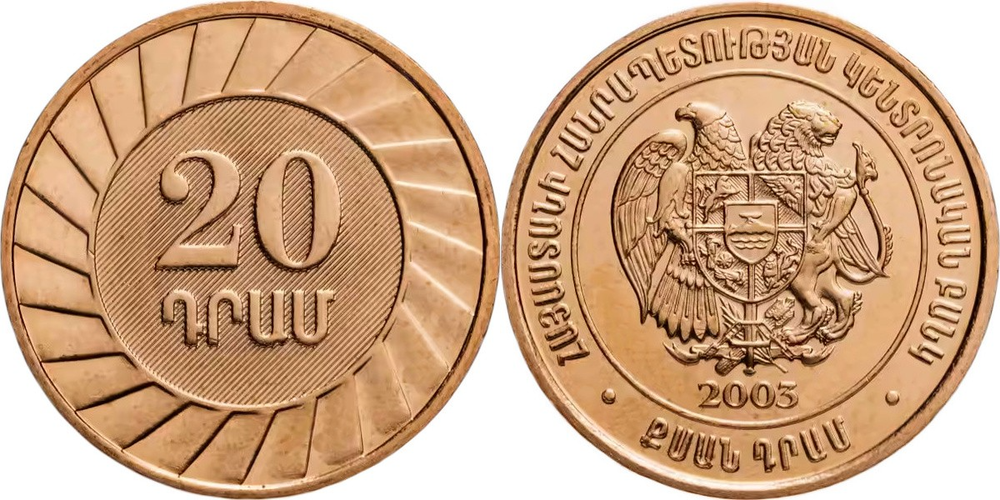 Армения 20 драмов, 2003 Герб XF