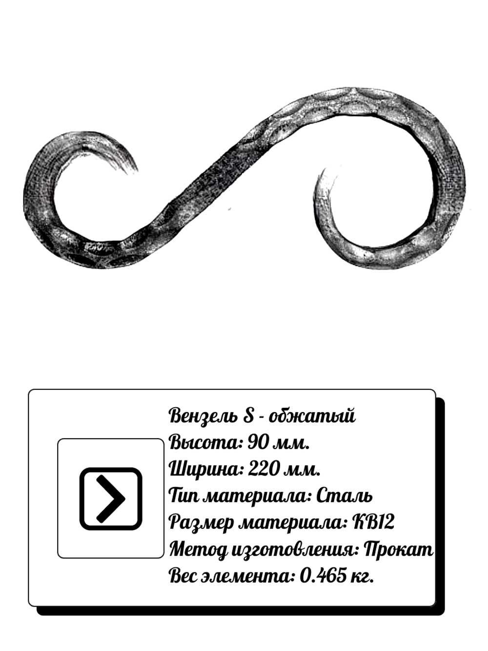 Кованый элемент вензель S (90 х 220) мм. обжатый, р-р материала КВ 12, вес 0,465 кг.
