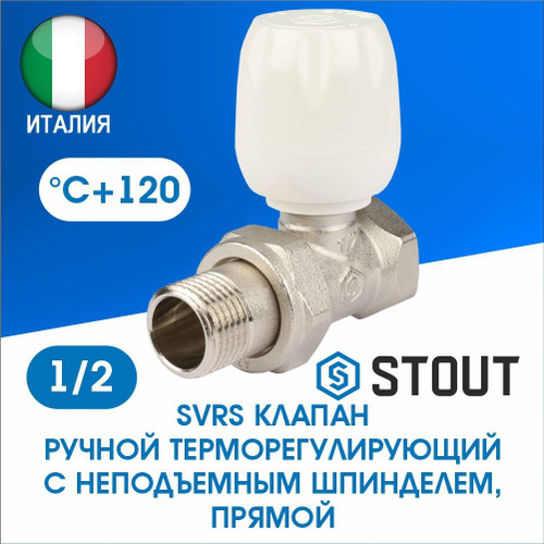 Клапан регулирующий прямой 1/2 STOUT SVR-2122-000015