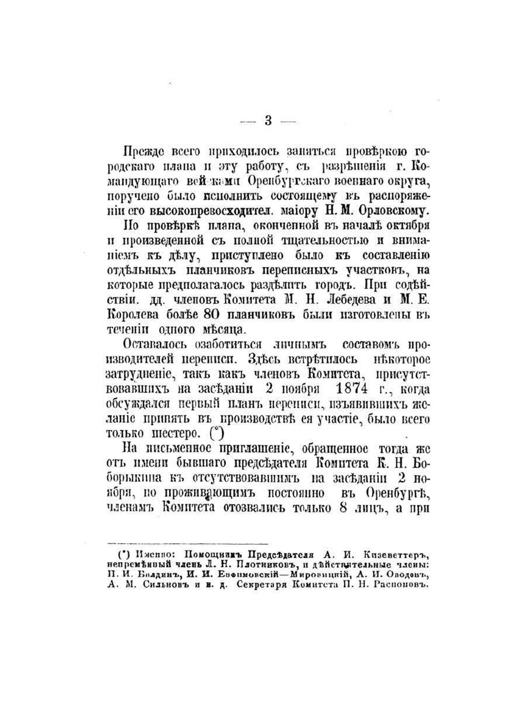 Однодневная перепись населения г. Оренбурга, произведенная 21 декабря 1875 г. | П.Н. Распопов