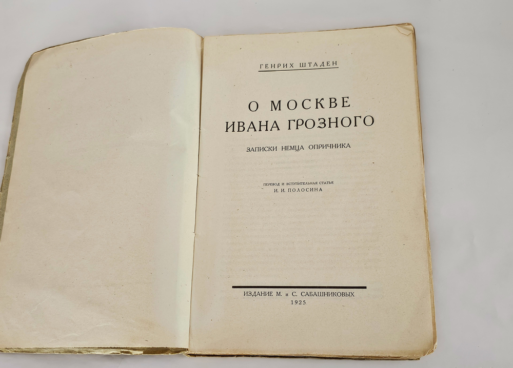 "О Москве Ивана Грозного : Записки немца опричника". Г. Штаден. 1925г.