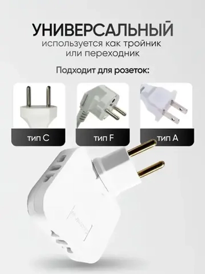 Тройник для розетки плоский поворотный на 180 градусов, разветвитель электрический