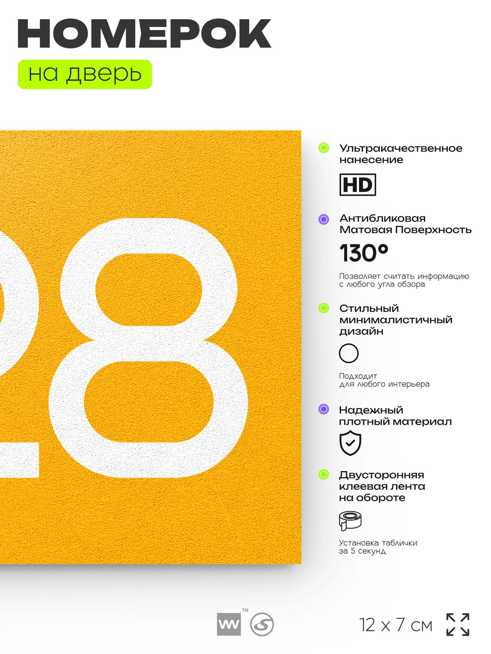 Номер на дверь 828, табличка на дверь для офиса, квартиры, кабинета, аудитории, склада, желтая 120х70 мм, Айдентика Технолоджи