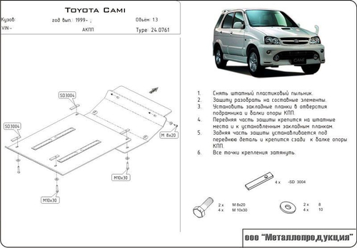 Защита картера и КПП Sheriff для Toyota Cami (J100) 1999-2005 арт.24.0761