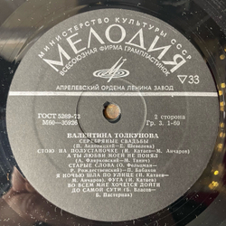 Винтажная виниловая пластинка Валентина Толкунова Стою На Полустаночке (СССР 1974)