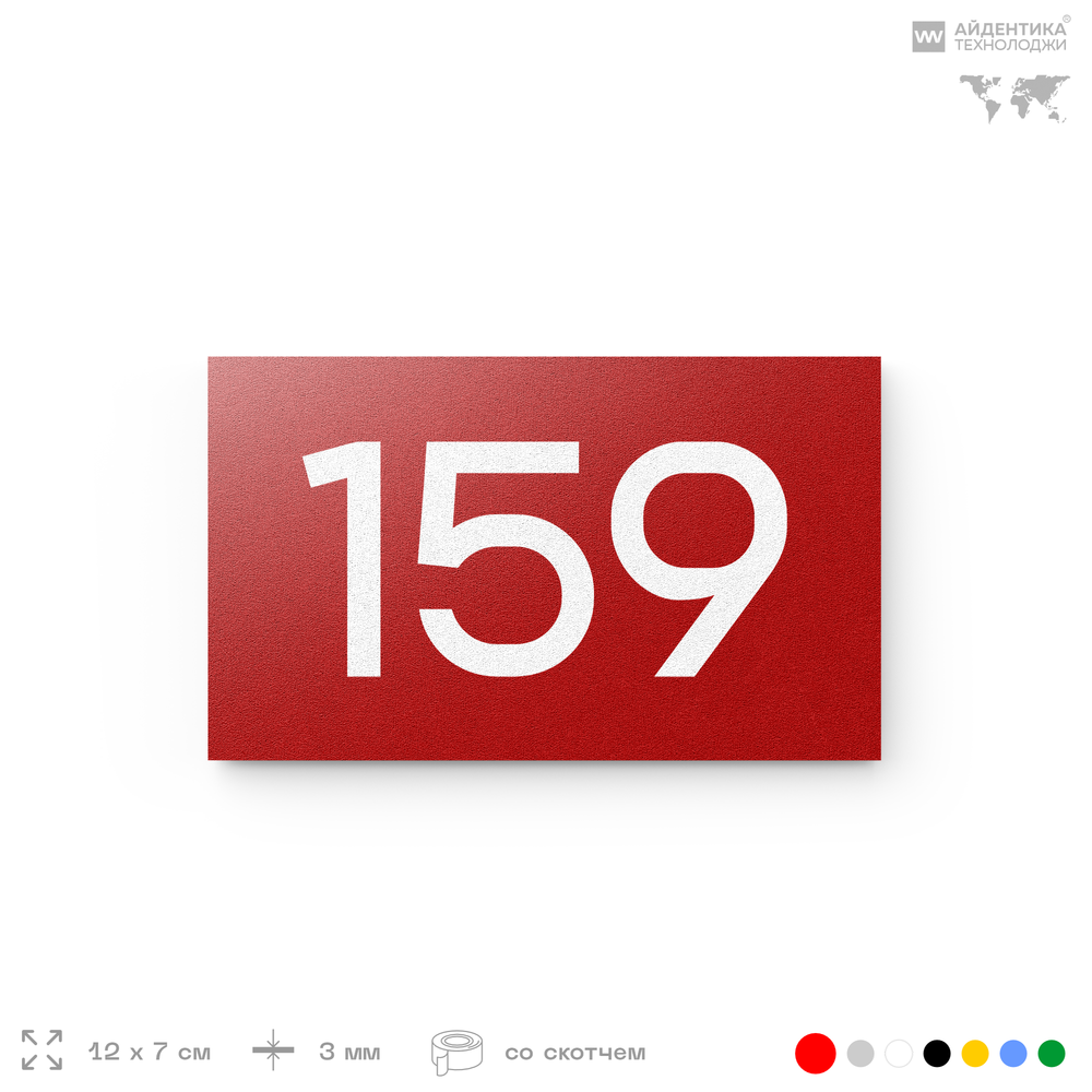 Номер на дверь 159, табличка на дверь для офиса, квартиры, кабинета, аудитории, склада, красная 120х70 мм, Айдентика Технолоджи