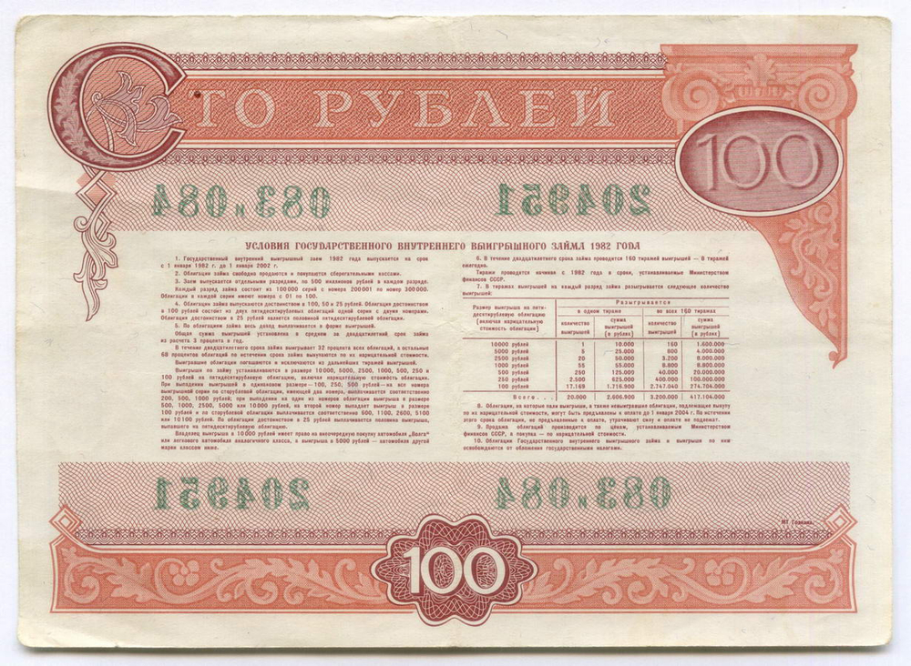 Облигации 100 и 50 рублей 1982 год. VF