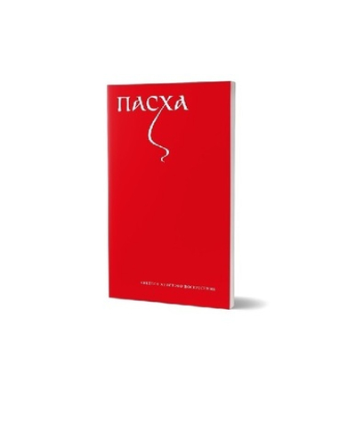 Службы Пасхи Христовой