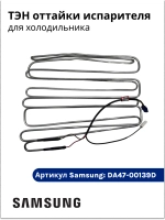 Нагреватель испарителя для холодильников Samsung DA47-00139D (DA47-00139E)