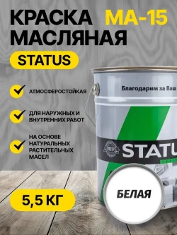 Краска масляная белая МА-15 STATUS 5,5 кг