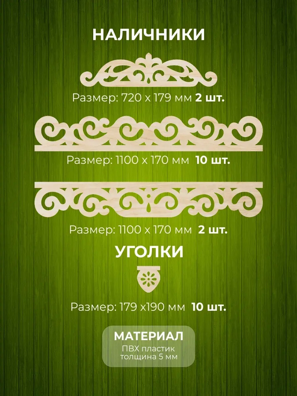 Наличники из фанеры комплект для 2 окон