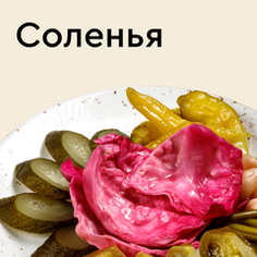 Соленья