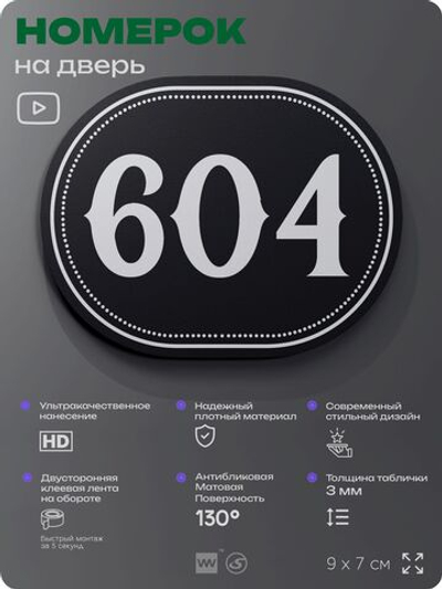 Номерок на дверь квартиры 604, для кабинета, офиса, шильдик 9 х 7 см, черный, Айдентика Технолоджи