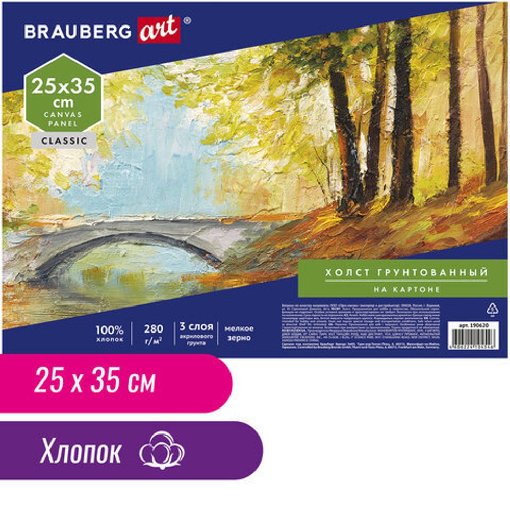 Холст на картоне BRAUBERG ART CLASSIC, 25*35см, грунтованный, 100% хлопок, мелкое зерно, 190620