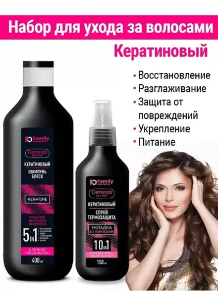 Набор для волос кератиновый