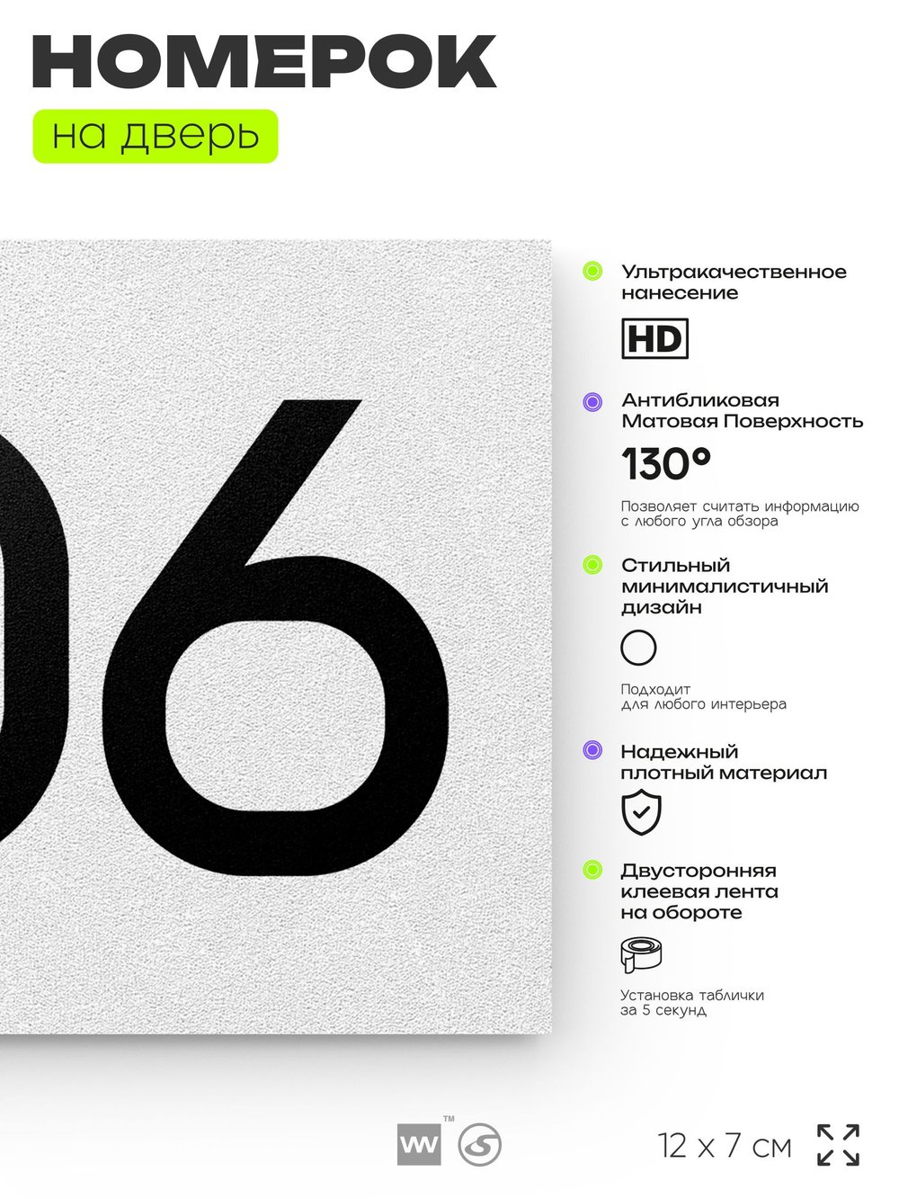 Номер на дверь 306, табличка на дверь для офиса, квартиры, кабинета, аудитории, склада, белая 120х70 мм, Айдентика Технолоджи