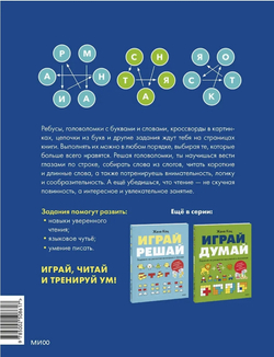 Играй, читай. Задания на развитие навыков чтения