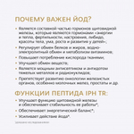 Йод 1000 мкг с пептидом щитовидной железы IPH TR