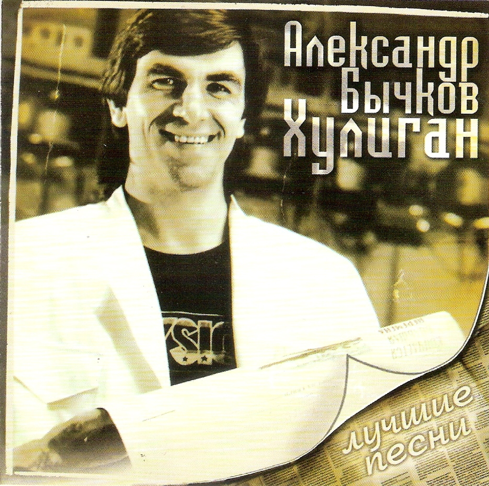 Александр Бычков / Хулиган (Лучшие Песни) (CD)