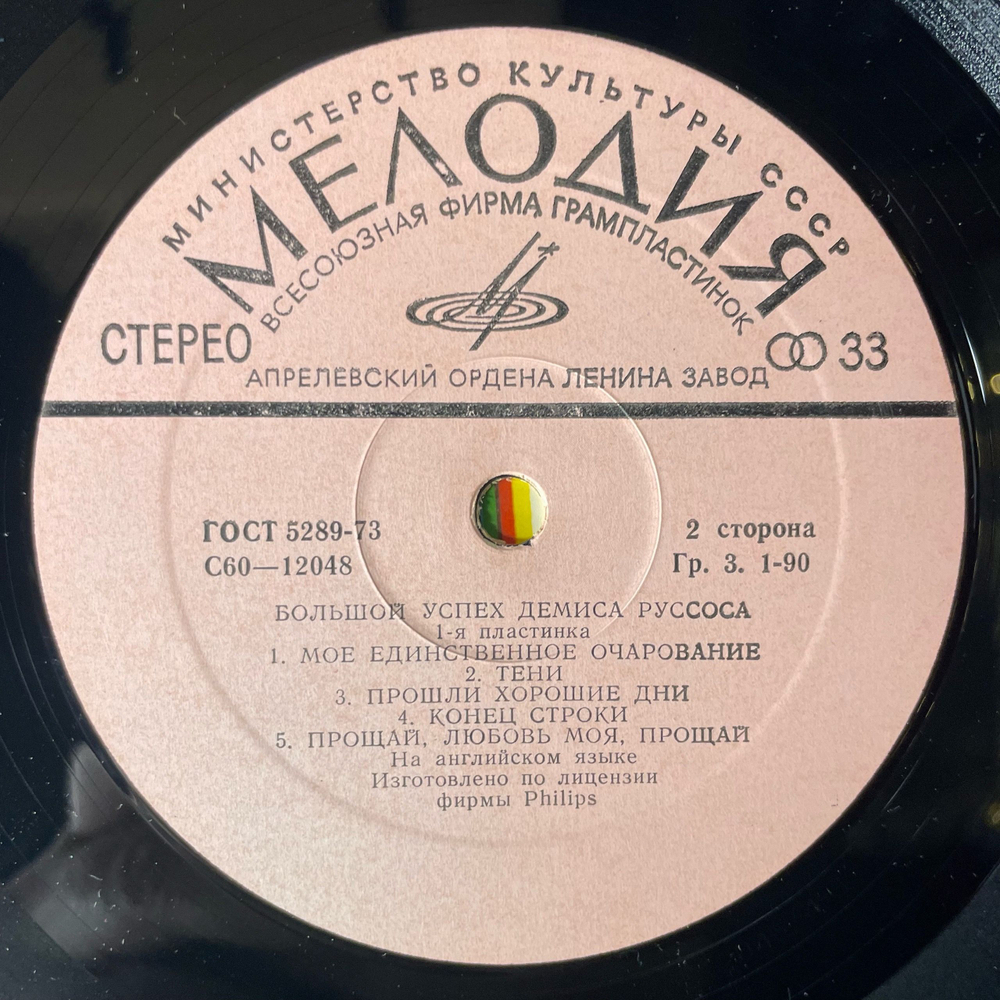Винтажная виниловая пластинка LP Демис Руссос, Demis Roussos, Большой Успех Демиса Руссоса 1 (СССР 1979) Forever And Ever