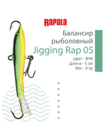 Балансир для зимней рыбалки Jigging Rap 05