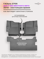 Автомобильные коврики ЭВА ГАЗель 2705 (10-н.в.) для 7-ми местного авто