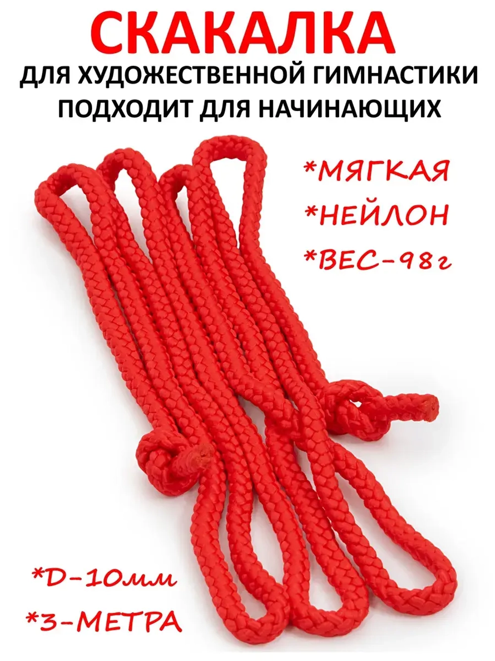 Скакалка для художественной гимнастики детский