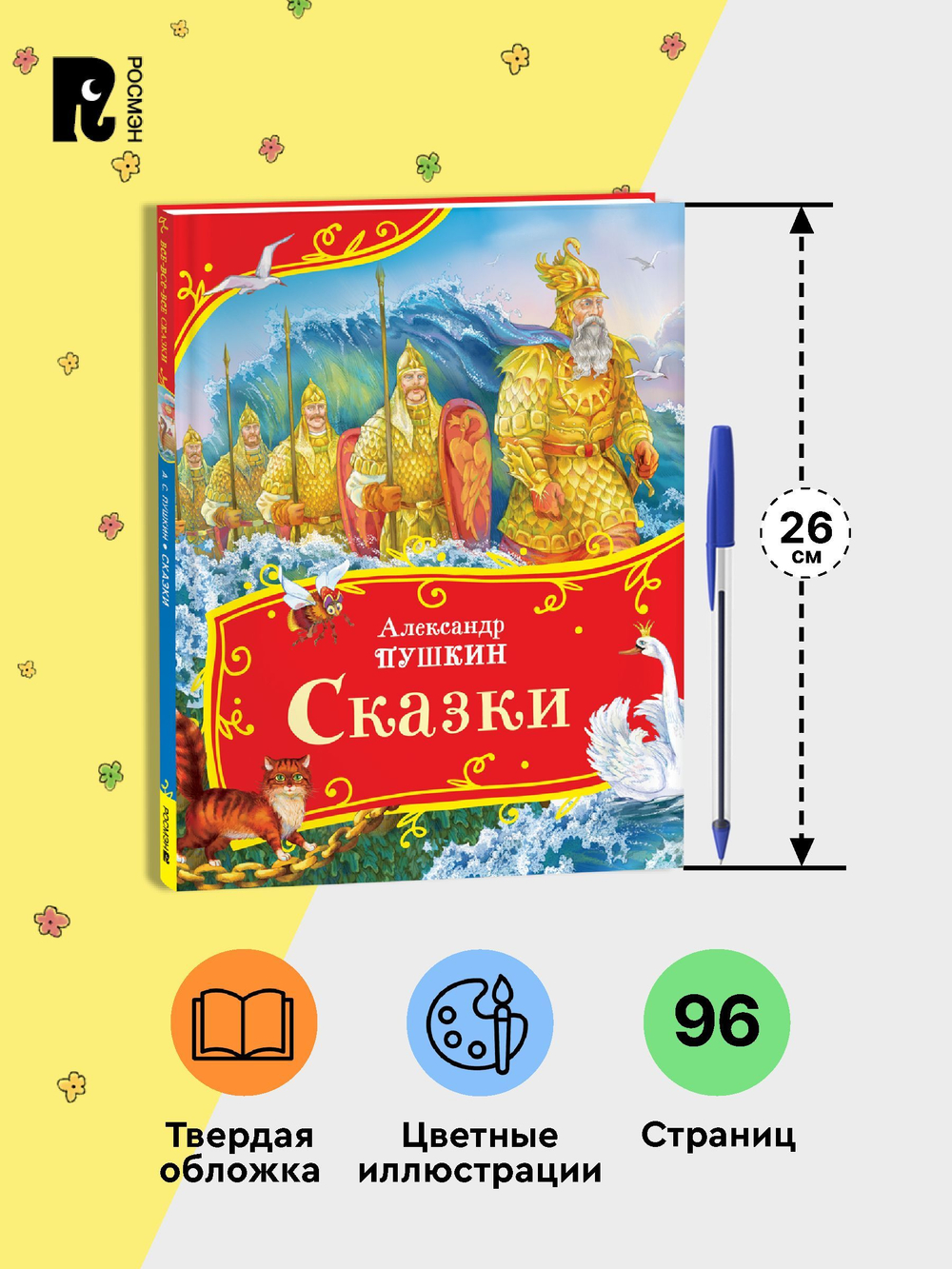 Пушкин А. Сказки (Все-все-все сказки)