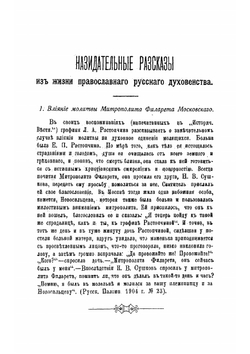 Назидательные рассказы из жизни православных русских архипастырей и пастырей | Е. Бирюков