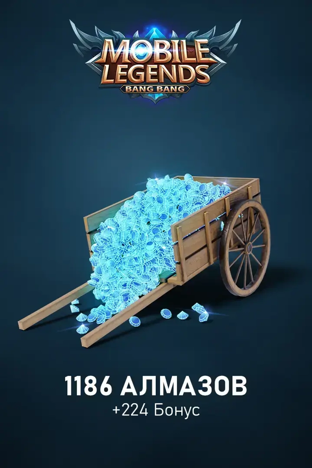 1186 + 224 Алмаза