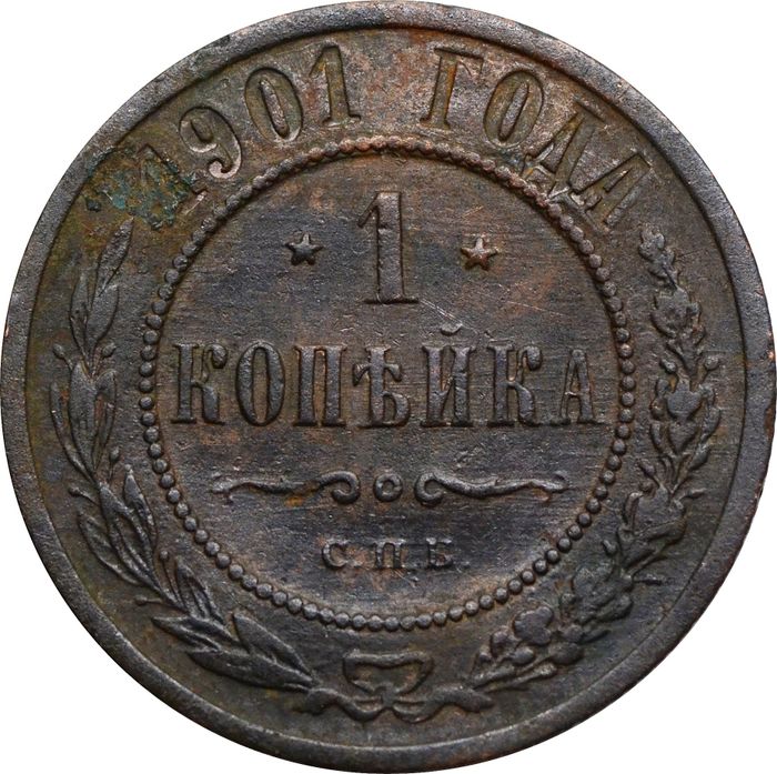 1 копейка 1901 СПБ Николай II