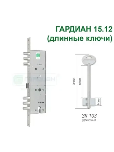 Замок Гардиан 15.12 (4 длинных ключа, 98мм)