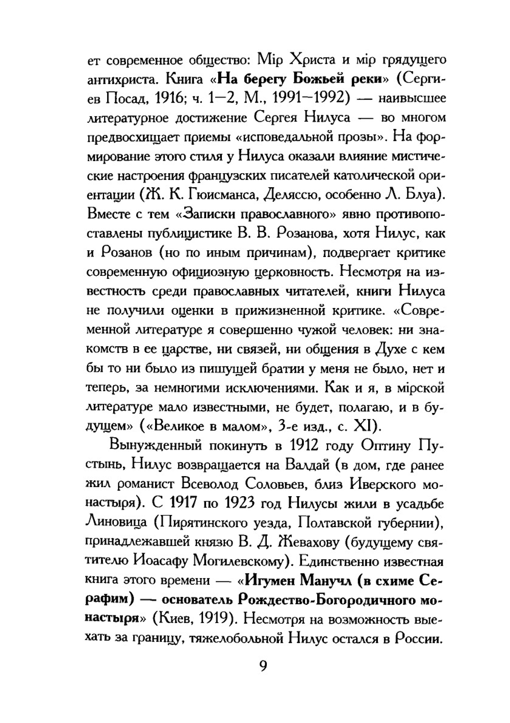 Полное собрание сочинений. Том 1 | С.А. Нилус